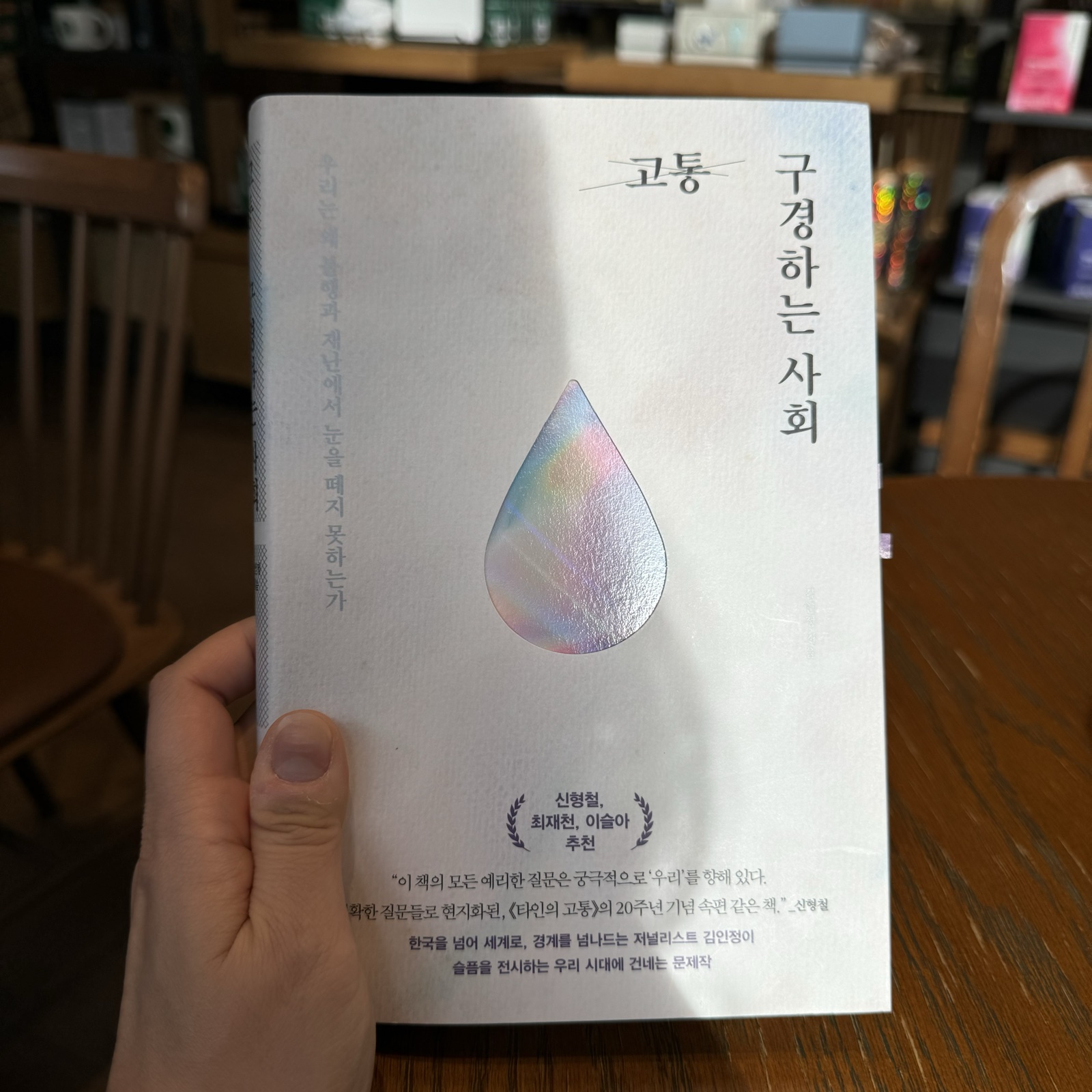 고통 구경하는 사회